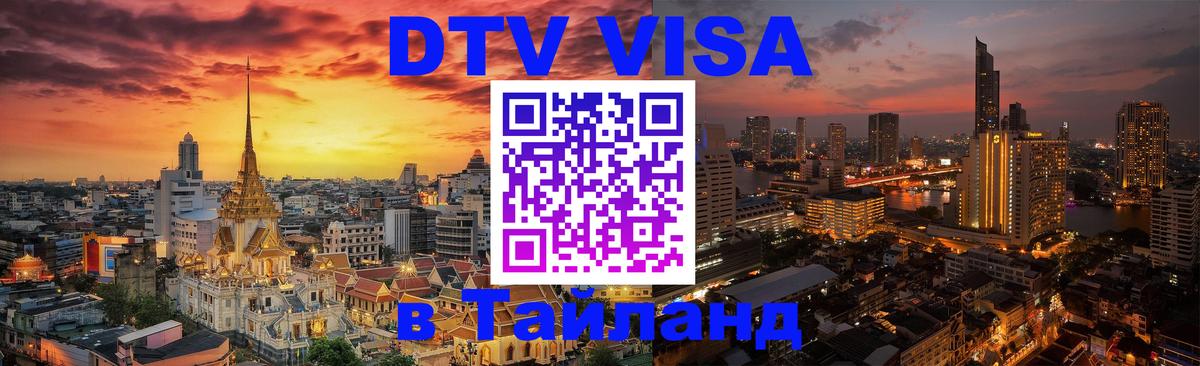 Visa в Таиланд 