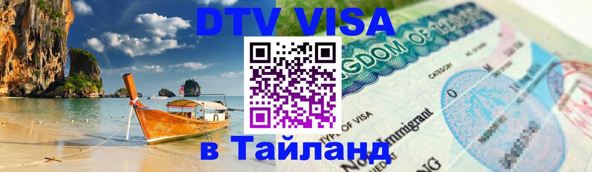 DTV Visa Thailand — прайс и условия, виза без дополнительных документов - 05.10.2025 
